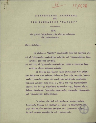 Συνοπτικό υπόμνημα του Προέδρου του Ηλεκτρολογικού Τμήματος του Τεχνικού Επιμελητηρίου Ελλάδος προς τον Ε. Βενιζέλο σχετικά με τη σύμβαση Πάουερ.
