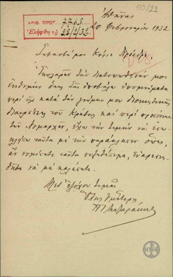 Επιστολή του Π.Ι. Μαζαράκη προς τον Ε. Βενιζέλο με την οποία υποβάλλει υπομνήματα για τη διοικητική διαίρεση του κράτους και για τα προσόντα των νομαρχών.