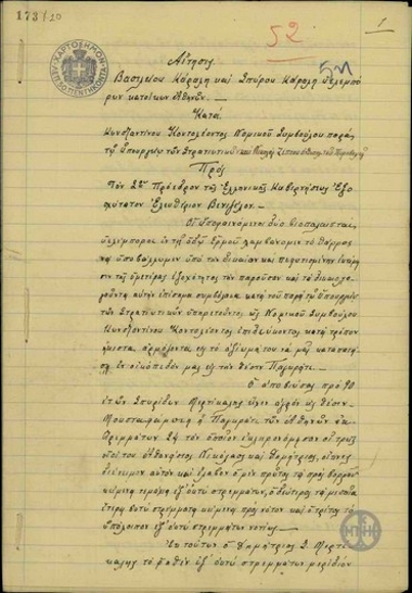 Αίτηση καταγγελίας του Βασ. Κάραλη και Σπύρου Κάραλη, υαλεμπόρων, κατά Κ. Κοντολέοντος και Νικ. Ζέππου προς τον Ε. Βενιζέλο σχετικά με την πρόθεση των Κ. Καντανολέοντος και του Ν. Ζέππου να καταπατήσουν το οικόπεδό τους στο Παγκράτι.