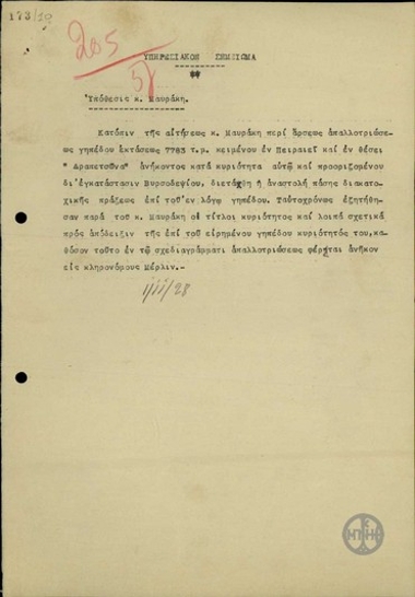 Υπηρεσιακό σημείωμα για την υπόθεση κ. Μαυράκη.