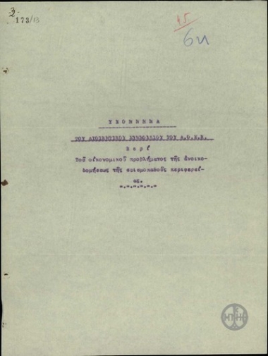 Υπόμνημα του Αυτόνομου Οργανισμού Σεισμοπαθών Κορινθίας προς τον Ε. Βενιζέλο και τον υπουργό Εθνικής Οικονομίας Στ. Κωστόπουλο σχετικά με την ανάγκη παρέμαβασής τους ώστε να δοθούν δύο δάνεια από τις Τράπεζες 36 και 110 εκατ. δρχ. αντίστοιχα, ώστε ο οργανισμός να συνεχίσει τα έργα ανοικοδόμησης στην Κόρινθο.