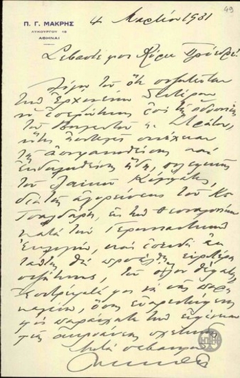 Επιστολή του Π.Γ.Μακρή προς τον Ε.Βενιζέλο με την οποία ζητεί ακρόαση.