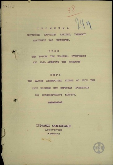 Υπόμνημα της Επιτροπής των κατοίκων Λαρίσης, Τυρνάβου, Ελασσώνος και Περιχώρων προς την ελληνική κυβέρνηση και τους αρχηγούς των κομμάτων σχετικά με την προέκταση της σιδηροδρομικής γραμμής προς Κοζάνη μέσω Λαρίσης-Δεσκάτης-Δημηνίτσης και όχι μέσω Καλαμπάκας-Δημηνίτσης.