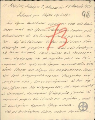 Επιστολή του Γ.Βεντήρη προς τον Ε.Βενιζέλο με την οποία τον ενημερώνει για την εξέλιξη της συγγραφής της μελέτης του.