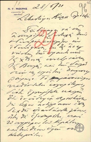 Επιστολή του Π.Γ.Μακρή προς τον Ε.Βενιζέλο σχετικά με τις δηλώσεις που έκανε ο Βενιζέλος στη Βουλή και τους δημοσιογράφους που αφορούν την εταιρεία του.