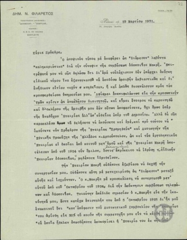 Επιστολή του Δ.Φιλάρετου προς τον Ε.Βενιζέλο σχετικά με τις κατηγορίες του τύπου εναντίον του, ότι υπήρξε διάμεσος για τη σύναψη της σύμβασης οδοποιΐας Μακρή.