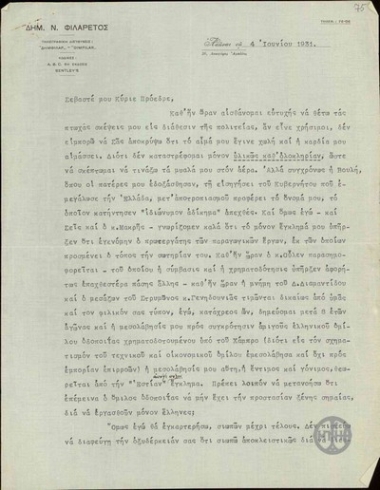 Επιστολή του Δ.Φιλάρετου προς τον Ε.Βενιζέλο σχετικά με τις κατηγορίες εναντίον του για τη μεσολάβησή του για την συγκρότηση ελληνικού ομίλου οδοποιΐας.