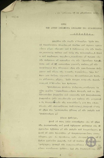 Υπόμνημα του Γ. Πετάση προς τον Ε. Βενιζέλο με το οποίο ζητά να μην ισχύσει η απόφαση του υπουργού των Εσωτερικών που ακυρώνει τα αποτελέσματα των προαγωγικών εξετάσεων, στις οποίες συμμετείχε, διότι είναι αντίθετη στο νομοθετικό διάταγμα 