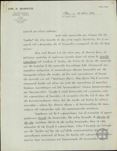 Επιστολή του Δ.Ν.Φιλάρετου προς τον Ε.Βενιζέλο σχετικά με την άποψή του για αντικατάσταση του Π.Βουρλούμη.