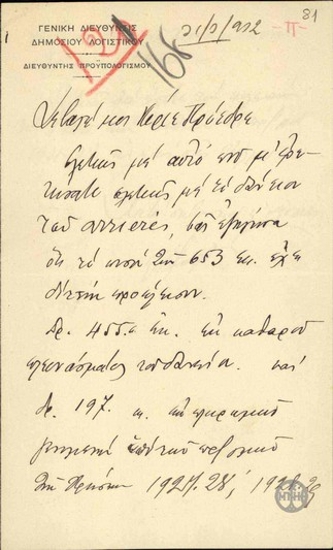 Επιστολή του Διευθυντή Προϋπολογισμού, Εξαρχάκου, προς τον Ε.Βενιζέλο με την οποία ενημερώνει για το δάνειο των arrieres.