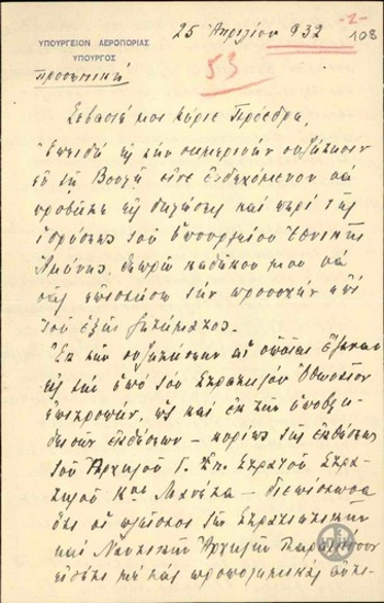 Επιστολή του Αλ.Ζάννα προς τον Ε.Βενιζέλο σχετικά με την ίδρυση του Υπουργείο Εθνικής Αμύνης και την επίδραση στην αεροπορία.