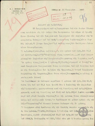 Επιστολή του Α.Ι.Σβώλου προς τον Ε.Βενιζέλο με την οποία τοποθετείται  επί της ερμηνείας του άρθρου 104 του Συντάγματος για τα όρια ηλικίας συνταξιοδότησης των Συμβούλων της Επικρατείας.