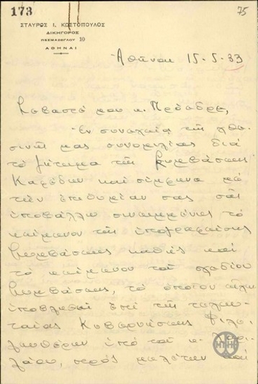 Επιστολή του Στ.Ι.Κωστόπουλου προς τον Ε.Βενιζέλο σχετικά με το ζήτημα της συμβάσεως καφέδων.