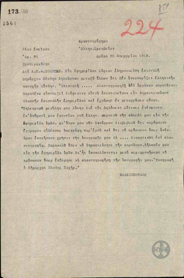 Τηλεγράφημα του Αθ.Χαλκιόπουλου προς τον Ν.Πολίτη σχετικά με δημοσιευμένη πλαστή επιστολή του Δημάρχου Ξάνθης.