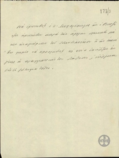 Σημείωμα του Βεντήρη με το οποίο ζητεί να ερωτηθεί ο Α.Μιχαλακόπουλος αν ο Ε.Βενιζέλος ρωτήθηκε από τους άγγλους για την αναγνώριση του Κωνσταντίνου ή, αν επενέβη χωρίς να προκληθεί, ως ποίο βαθμό υπήρξε η αρνητική του διάθεση και ενέργεια επί του ζητήματος αυτού.