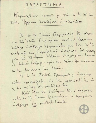 Παράρτημα σχέδιου νόμου από τον Έλληνα αντιπρόσωπο στην Κ.τ.Ε. Αθ.Αγνίδη σχετικά με τους Έλληνες ανώτερους υπαλλήλους της Κ.τ.Ε.