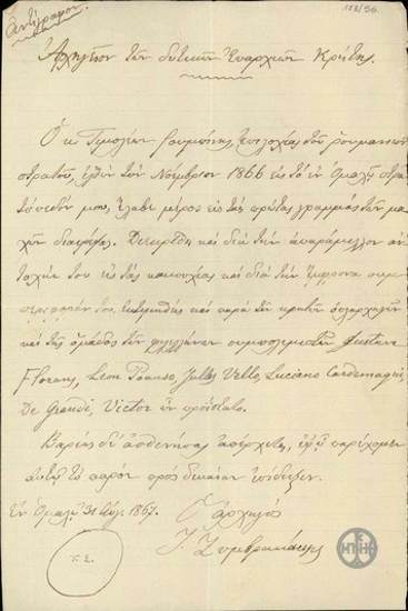 Πιστοποιητικό του Ι.Ζυμβρακάκη προς τον Τ.Ρουμπίνη σχετικά με την πολεμική του δράση στην Κρήτη κατά την επανάσταση του 1866.