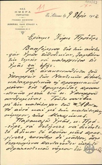 Επιστολή του Ι.Λ.Χαλκοκονδύλη προς τον Ε.Βενιζέλο σχετικά με τη μη αποστολή των ανακοινωθέντων του Υπουργείου Ναυτικών σε όλες τις εφημερίδες.