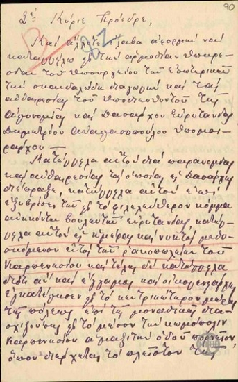 Επιστολή του βουλευτή Ι.Παπαθανασιάδη προς τον Ε.Βενιζέλο με την οποία καταγγέλει την συμπεριφορά του Υποδιευθυντή Αγρονομίας και Δασάρχου Ευρυτανίας Δημ. Αναγνωστόπουλου.