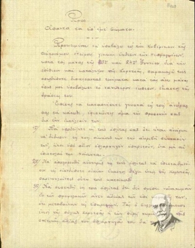 Επιστολή του Αρχηγού των Σωμάτων Γ. Τσόντου - Βάρδα προς όλα τα υπ' αυτόν σώματα να του υποβάλουν έκθεση των πεπραγμένων κατά τις μάχες 23ης και 24ης Ιουνίου για την κατάληψη της Κορυτσάς, προκειμένου και ο ίδιος να υποβάλει έκθεση στην Κυβέρνηση της Αυτονόμου Ηπείρου.