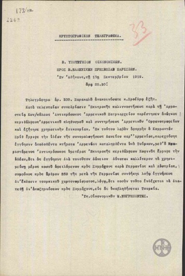 Τηλεγράφημα του Μ.Νεγρεπόντη προς την Πρεσβεία της Ελλάδας στο Παρίσι για τον Ε.Βενιζέλο σχετικά με τη βοήθεια στους Αρμενίους.