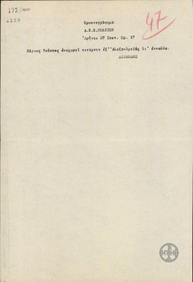 Τηλεγράφημα του Α.Διομήδη προς τον Ν.Πολίτη σχετικά με την αναχώρηση του Ρούσσου από την Αλεξάνδρεια.
