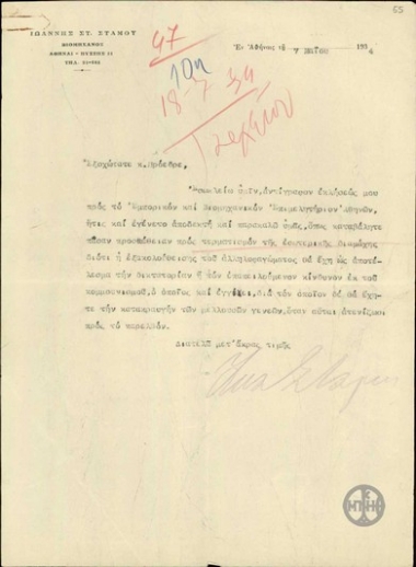 Επιστολή του βιομήχανου Ι.Στ. Στάμου προς τον Ε. Βενιζέλο σχετικά με την αποστολή έκκλησής του προς το Εμπορικό και Βιομηχανικό Επιμελητήριο ζητώντας τον τερματισμό της εσωτερικής διαμάχης.