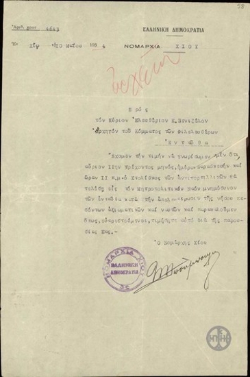 Επιστολή του Νομάρχη Χίου προς τον Ε. Βενιζέλο σχετικά με πρόσκληση στο μνημόσυνο που θα τελεστεί για πεσόντες αξιωματικούς και ναύτες κατά την απελευθέρωση του νησιού.