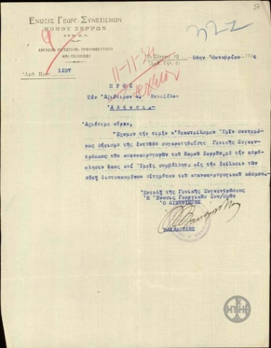 Επιστολή του διευθυντή της Ένωσης Γεωργικών Συνεταιρισμών του Νομού Σερρών Βακαλούδη προς τον Ε. Βενιζέλο σχετικά την υποστήριξη των αιτημάτων των καπνοπαραγωγών του Νομού ζητώντας του να συμβάλλει και στην επίλυσή τους.