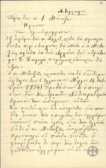 Άρθρο του δημοσιογράφου Άμλετ Μαξίμου προς τον Ι. Μεταξά σχετικά με αναφορές του δεύτερου σε έγγραφα με τις προτάσεις ή υποσχέσεις των Κεντρικών Αυτοκρατοριών κατά τον πόλεμο υπέρ της Ελλάδας, που όμως δεν υπάρχουν πια, και οι οποίες δεν χρησιμεύουν σε τίποτα άλλο εκτός από την πρόκληση ενεργειών όπως η απόπειρα εναντίον του Ε.Βενιζέλου.