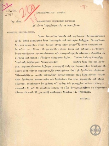 Telegram from E. Repoulis to the Greek Embassy in Paris for E. Venizelos,  regarding the needs of the Greek army.