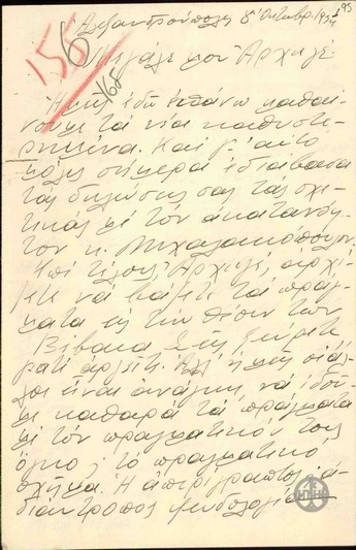 Επιστολή του Α. Παπαθανάση προς τον Ε. Βενιζέλο σχετικά με δηλώσεις του για τον Μιχαλακόπουλο και με την πολιτική κατάσταση.