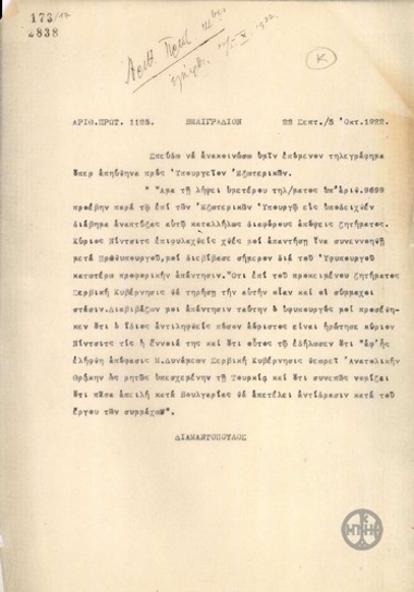 Τηλεγράφημα του Κ.Διαμαντόπουλου σχετικά με τη στάση της Σερβίας στο θέμα της Ανατολικής Θράκης.