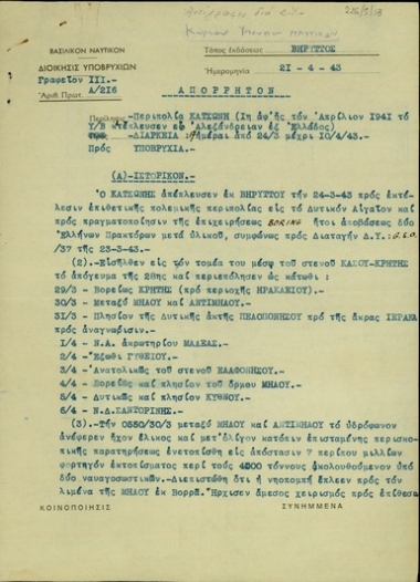 Αναφορά του έφεδρου πλωτάρχη, Γ. Λαμπρινόπουλου προς τα Υποβρύχια  σχετικά με την πολεμική περιπολία του 