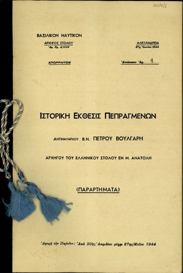Παραρτήματα της έκθεσις πεπραγμένων του αρχηγού του Ελληνικού στόλου εν Μέση Ανατολή περί των γεγονότων από 20 Απριλίου μέχρι 27 Μαΐου 1944.