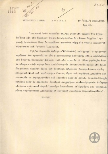 Τηλεγράφημα του Ν.Πολίτη σχετικά με την παράδοση της πόλης Λουλέ-Βουργάς στη Διασυμμαχική Επιτροπή και τις λεηλασίες του τουρκικού όχλου.