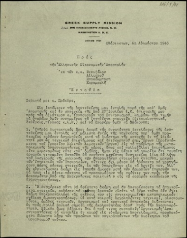 Επιστολή του προέδρου της Επιτροπής Προμηθειών Δημοσθένη Πίππα προς την Ελληνική Οικονομική Αποστολή στην Ουάσιγκτον σχετικά με τις αναγκαίες προμήθειες και τα κόστη τους για την ανασυγκρότηση της Ελλάδας.