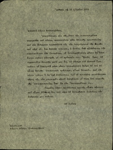 Επιστολή του Σ. Βενιζέλου προς τον Ε. Κουλουμβάκη σχετικά με το ζήτημα του καπνού.