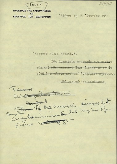 Σημείωμα του Σ. Βενιζέλου προς τον Μεταληνό σχετικά με αναφορές και σημειώματα περί εξορίστων.