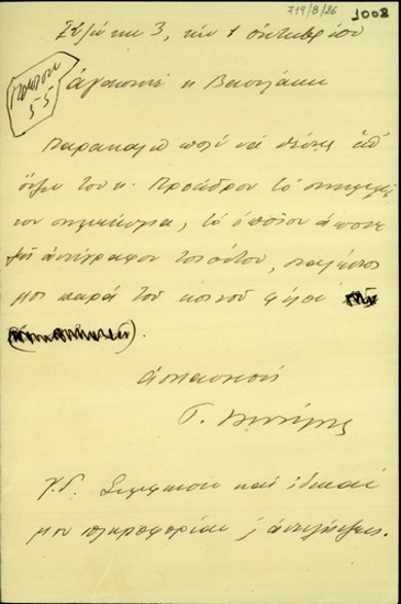 Σημείωμα του Γεώργιου Βεντήρη προς τον κ. Βασιλάκη σχετικά με την αποστολή συνημμένου σημειώματος προς τον Ελευθέριο Βενιζέλο.
