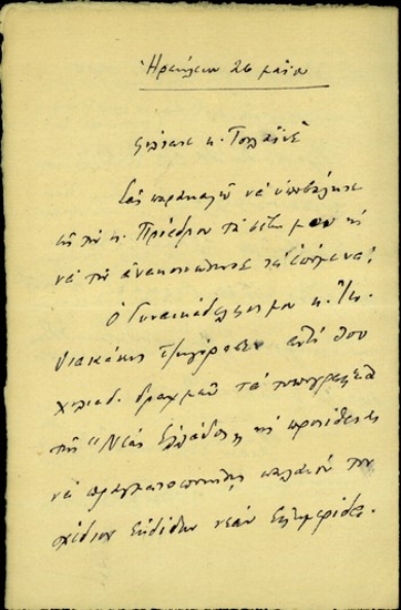 Επιστολή του Ε. Τσουδερού προς τον κ. Τσολαϊνό σχετικά με την έκδοση νέας εφημερίδας από το γαμπρό του κ. Ιω. Διακάκη.