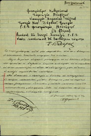 Σημείωμα του Γενικού Διοικητή Κρήτης, Χρ. Τζιφάκη, σχετικά με τις δυσκολίες συνεργασίας του Π. Γυπάρη με τον στρατηγό Θ. Τούντα.