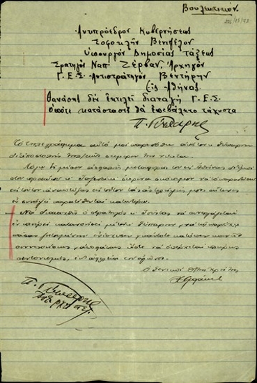 Σημείωμα του Γενικού Διοικητή Κρήτης, Χρ. Τζιφάκη, σχετικά με τις δυσκολίες συνεργασίας του Π. Γυπάρη με τον στρατηγό Θ. Τούντα.