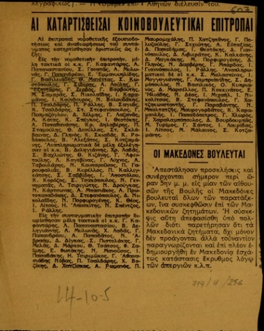 Οι επιτροπές νομοθετικής εξουσιοδότησης και αναθεώρησης του Συντάγματος.