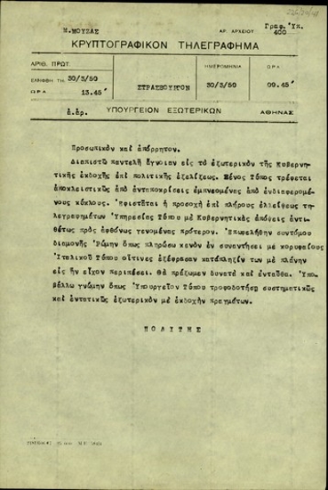 Τηλεγράφημα του πρεσβευτή Πολίτη προς το Υπουργείο Εξωτερικών της Ελλάδας σχετικά με την έλλειψη επίσημης διοχέτευσης της κυβερνητικής άποψης στο εξωτερικό.