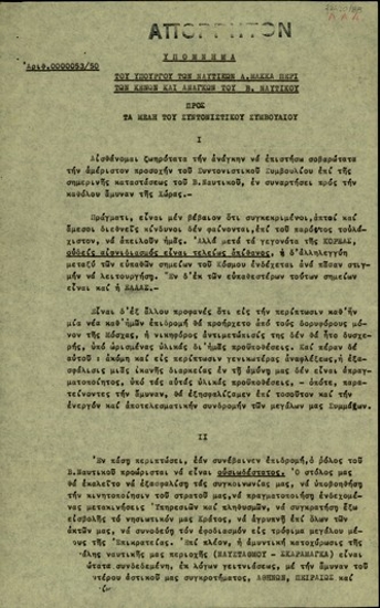 Υπόμνημα του υπουργού Ναυτικών, Λ. Μακκά, προς τα μέλη του Συντονιστικού Κυβερνητικού Συμβουλίου σχετικά με τα κενά και τις ανάγκες του Β. Ναυτικού της Ελλάδας.