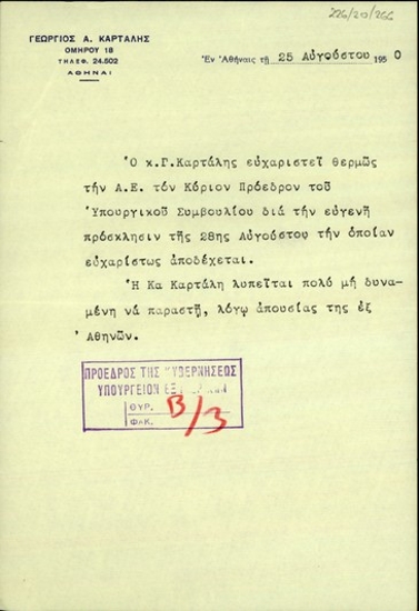 Σημείωμα του Γ. Καρτάλη σχετικά με την αποδοχή της πρόσκλησης του Σ. Βενιζέλου από τον ίδιο αλλά και την έκφραση λύπης του για την αδυναμία να παραστεί και η σύζυγός του λόγω της απουσίας της εκτός Αθηνών.