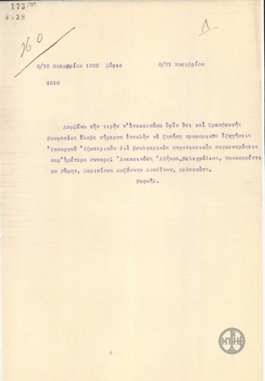 Τηλεγράφημα του Ρ.Ραφαήλ σχετικά με τη συγκέντρωση βουλγαρικών στρατευμάτων στα ελληνικά σύνορα.