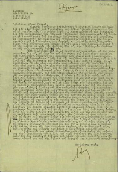 Επιστολή του Ι. Νάκου προς τον Γενικό Διευθυντή του Ε.Ι.Ρ., Χρ. Τσιγάντε, σχετικά με την κατάσταση που επικρατεί στο Ίδρυμα και τους υπαλλήλους του.
