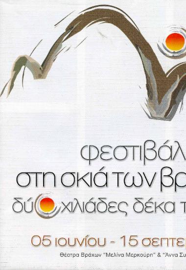 Φεστιβάλ “Στη σκιά των βράχων”, 2014